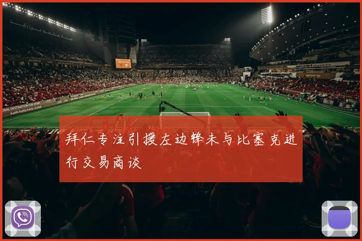 拜仁专注引援左边锋未与比塞克进行交易商谈