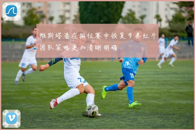 维斯塔潘在排位赛中恢复节奏红牛团队策略更加清晰明确