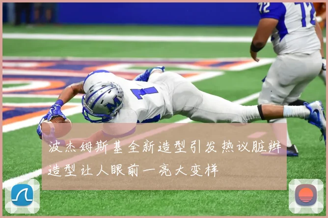 波杰姆斯基全新造型引发热议脏辫造型让人眼前一亮大变样