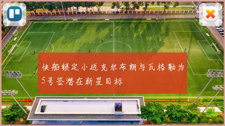 快船锁定小迈克尔布朗与瓦格勒为5号签潜在新星目标