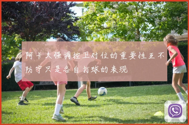 阿卡夫强调控卫对位的重要性互不防守只是各自打球的表现